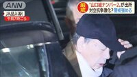 組長と面会も…山口組ナンバー2　高山若頭が出所