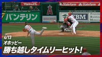 【映像】”希望の星”オホッピーが勝ち越しのタイムリー