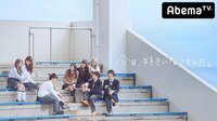 今日、好きになりました #1 高校生恋愛リアリティーショーがレギュラーで復活！ | AbemaTV（アベマTV）