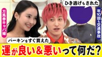 【映像】有馬記念で4000万円的中 キャバ嬢語る“幸運に生きる方法”