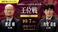 【情報LIVE】第68期 王位戦 予選 渡辺明九段 対 三枚堂達也七段