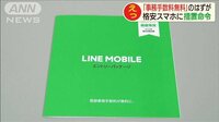 LINEモバイルに措置命令