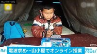 電波求め…山小屋でオンライン授業