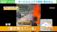 黄色いスポーツカーが炎上! サービスエリアで何が起きた?