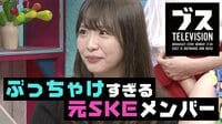 おぎやはぎの「ブス」テレビ - “元SKE”漂流ブスの解禁！艶トーク