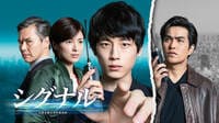 【動画】坂口健太郎主演『シグナル 長期未解決事件捜査班』