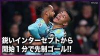 【映像】何が起こった？GKのミスから首位アーセナル27秒で失点