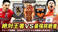 【Fリーグ】プレーオフ決勝第2戦 名古屋vs.大阪 | SUPERCHOICE(スーパーチョイス)