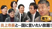 【映像】橋下×古舘×改革・炎上市長「もう国に任せられない!」日本改革の秘策を言いたい放題