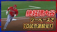 【映像】今季自己最長10試合連続安打を放った大谷翔平
