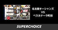 【Fリーグ】第6節 名古屋オーシャンズvs.ペスカドーラ町田 | SUPERCHOICE(スーパーチョイス)