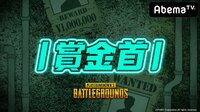 勝ったら100万円！PUBG 賞金首 #13 | 無料のインターネットテレビはAbemaTV(アベマTV)