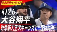 【映像】大谷翔平 昨季新人王 スキーンズと“怪物対決”!! 4打数無安打1三振