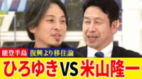 ひろゆき×米山隆一激論 問題提起は今すべき？能登被災地「復興より移住」めぐり物議