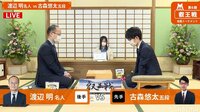 叡王戦 本戦トーナメント 渡辺明名人 対 古森悠太五段