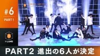『I-LAND』PART 1：次のステージへ進む6人が確定