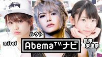 AbemaTVナビ♯166 | AbemaTV