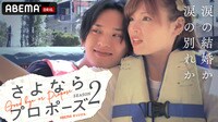 【動画】“結婚か別れか”に悩むカップルのリアル、藤本美貴「その人とツラい思いをしてまでもしたいか」