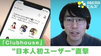 Clubhouse“日本人初”ユーザーを直撃