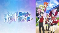冰剣の魔術師が世界を統べる