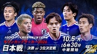 【無料生中継】日本代表 vs パナマ代表 or ニュージーランド代表 
