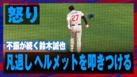 【映像】鈴木誠也、無安打続く不調に怒りのヘルメット投げ