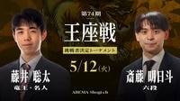 第74期 王座戦 挑戦者決定トーナメント 藤井聡太竜王・名人 対 斎藤明日斗六段