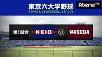 【早慶戦!慶大勝利で優勝/ミス慶應候補参戦】東京六大学野球秋季リーグ早慶戦2日目 | 無料のインターネットテレビは【AbemaTV(アベマTV)】
