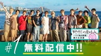 TOBEの夏休み。〜ハワイ独占密着!新たな決意〜 