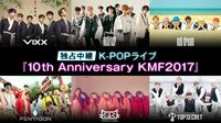 【独占中継】K-POPライブ『10th Anniversary KMF2017』 | AbemaTV（アベマTV）