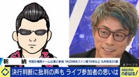 田村淳「ロックの踏み絵だ」台風でライブ決行“自己責任で”主催者の対応を議論
