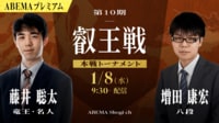 【中継】第10期 叡王戦 本戦トーナメント 藤井聡太竜王・名人 対 増田康宏八段