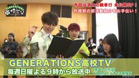 GENERATIONS高校TV - - #101【先...