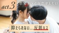 恋愛ドラマな恋がしたい～Kiss On The Bed～ - 本編 - 3話 | 無料で動画＆見逃し配信を見るなら【ABEMAビデオ】