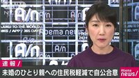 政治ニュース - 未婚のひとり親への住民税軽減で自民・公明が合意 | 動画視聴は【Abemaビデオ(AbemaTV)】