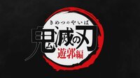 鬼滅の刃 第2期に花江夏樹「派手派手だ」