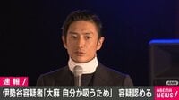 【映像】伊勢谷容疑者「大麻吸うため所持」