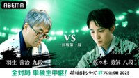 【中継】2025年度「将棋日本シリーズ」一回戦第一局 羽生善治九段 対 佐々木勇気八段