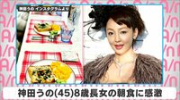 神田うの 8歳長女の朝食に感激