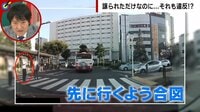 横断歩道 譲られたのに“交通違反”なぜ