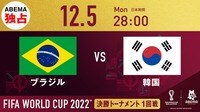 【映像】優勝候補ブラジルに、逆転突破で勢いにのる韓国が挑む(放送中)