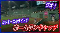 【映像】試合を決めたかもしれない一発を阻止したビッグブレーに主砲もガックリ