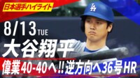 【映像】大谷、特大アーチで相手投手が崩れ落ちる
