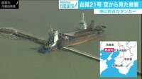 けやきヒルズ - 企画 - 台風21号 タンカー座礁に関西空港で約5000人が孤立 (18/09/05) | 動画視聴はAbemaビデオ(AbemaTV)