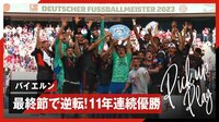 【映像】バイエルン 最終節で逆転優勝!歓喜のマイスターシャーレ