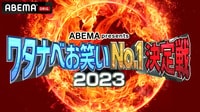 ワタナベお笑いNo.1決定戦 2023