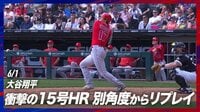 【映像】実況もうっとり、大谷翔平の完璧な15号2ランに「Oh」しか出ない