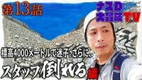 【映像】標高4000メートルで迷子。さらに、スタッフ倒れる 編