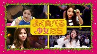 よく食べる少女たち | K-POP | 無料で動画＆見逃し配信を見るなら【ABEMAビデオ】