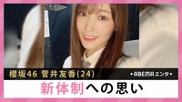 櫻坂46菅井友香 新体制への思い